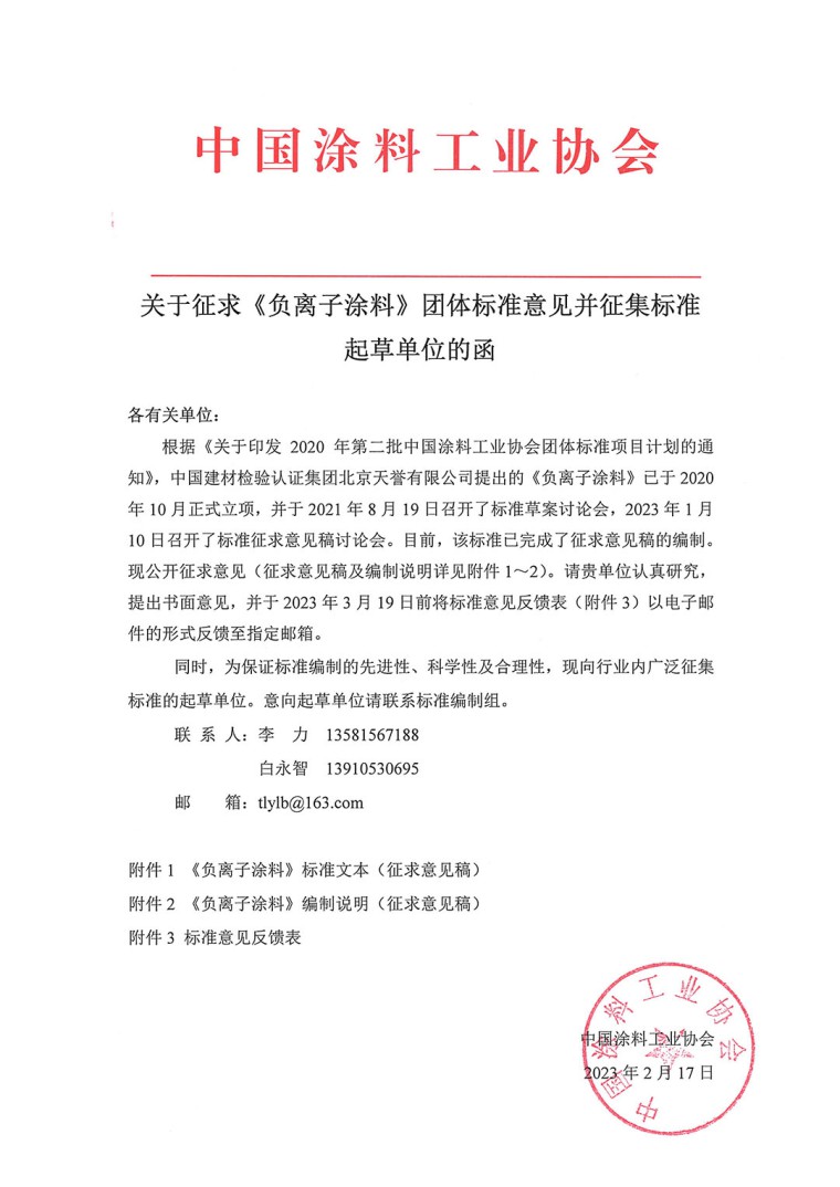 關(guān)于征求《負離子涂料》團體標準意見并征集標準起草單位的函