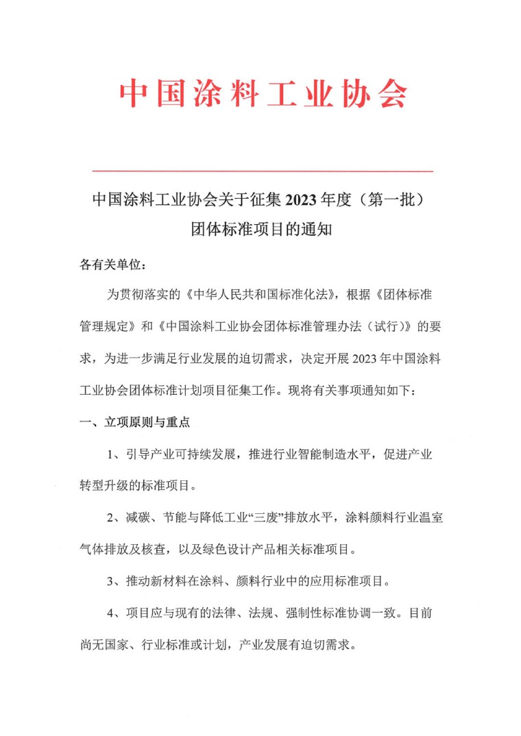 中國涂料工業(yè)協(xié)會關(guān)于征集2023年度（第一批）團體標準項目的通知-1