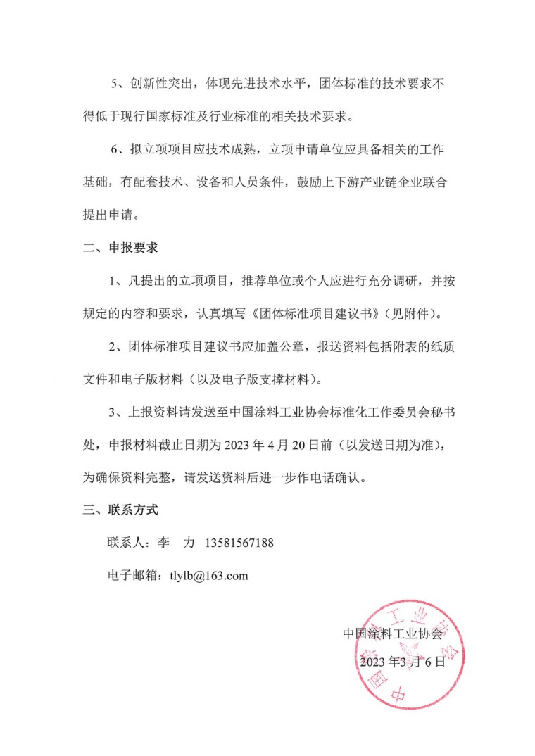 中國涂料工業(yè)協(xié)會關(guān)于征集2023年度（第一批）團體標準項目的通知-2