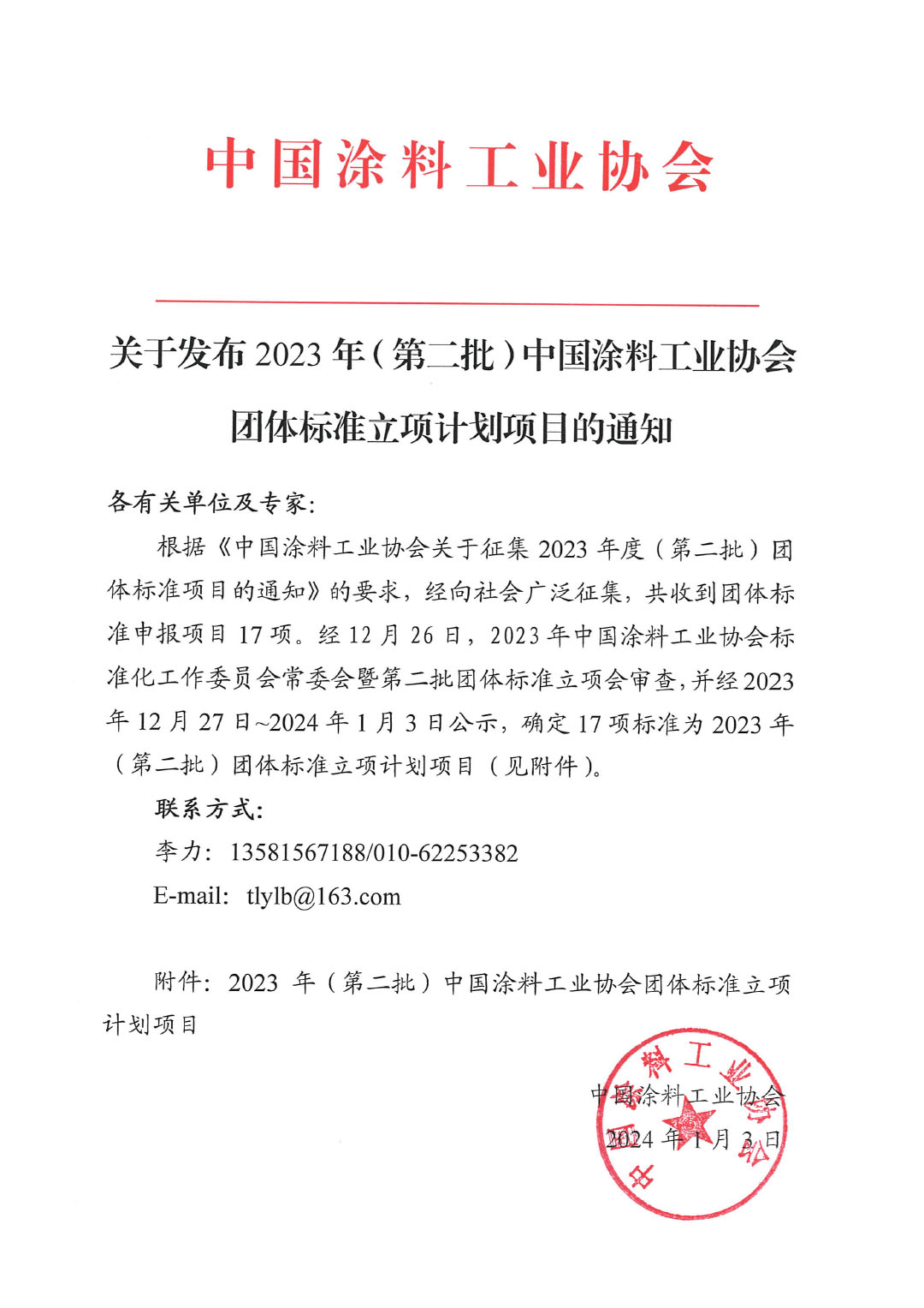 關(guān)于發(fā)布2023年（第二批）中國涂料工業(yè)協(xié)會(huì)團(tuán)體標(biāo)準(zhǔn)立項(xiàng)計(jì)劃項(xiàng)目的通知-1