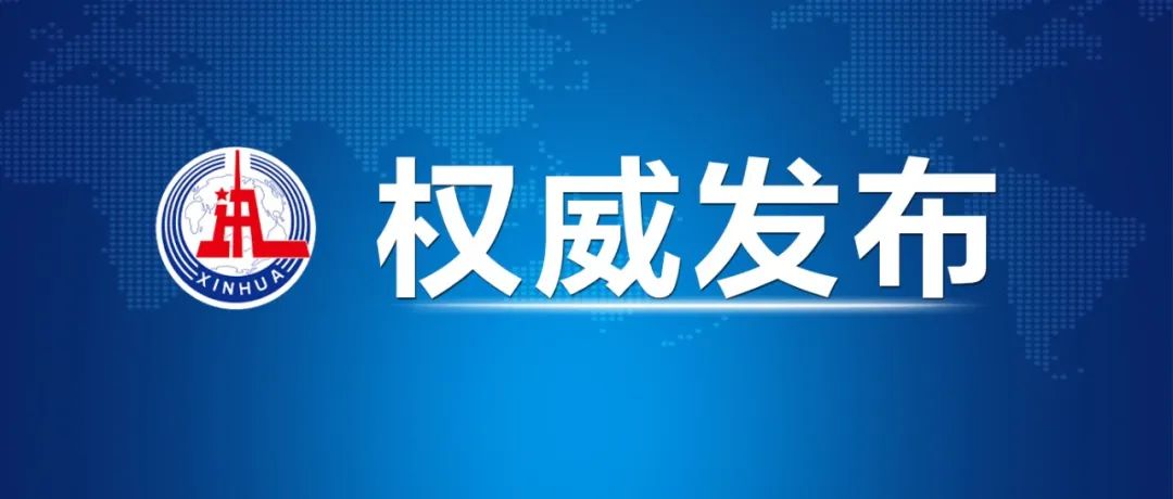 權(quán)威發(fā)布