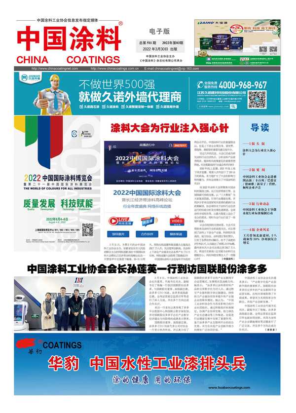 中國(guó)涂料報(bào)紙 2022年第03期
