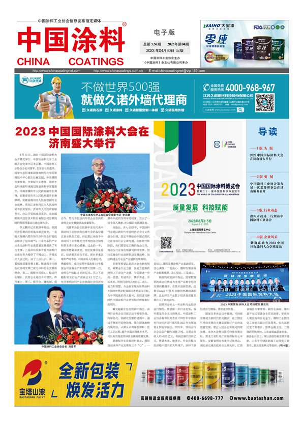 中國(guó)涂料報(bào)紙2023年第04期